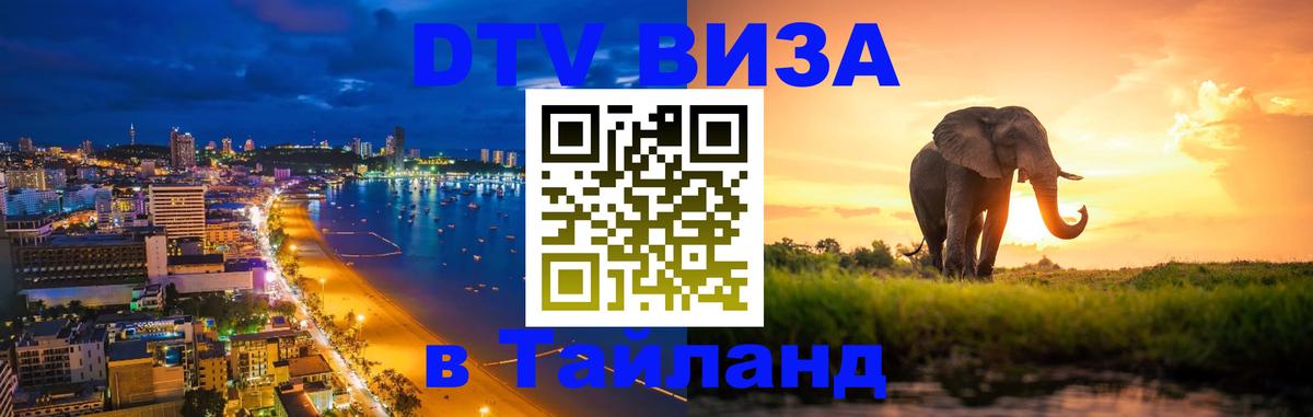 DTV виза Тайланд 